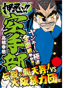 押忍!!空手部 伝説の龍天昇!VS大阪暴力団編(バンブーコミックス WIDE版)