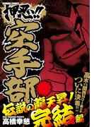 押忍!!空手部 伝説の龍天昇!完結編(バンブーコミックス WIDE版)