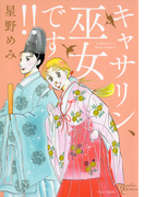 キャサリン、巫女です(バンブーコミックス)