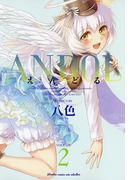 ANDOL(2)(バンブーコミックス WINセレクション)
