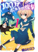 100万ボルトの彼女(1)(バンブーコミックス 4コマセレクション)
