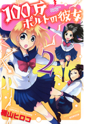 100万ボルトの彼女(2)(バンブーコミックス 4コマセレクション)