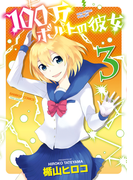 100万ボルトの彼女(3)(バンブーコミックス 4コマセレクション)
