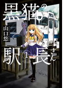 黒猫の駅長さん(1)(バンブーコミックス 4コマセレクション)