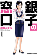 銀子の窓口(1)(バンブーコミックス 4コマセレクション)