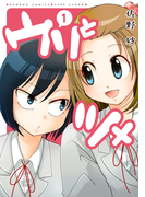 ウリとツメ(1)(バンブーコミックス 4コマセレクション)