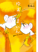 ゆあまいん(バンブーコミックス 4コマセレクション)