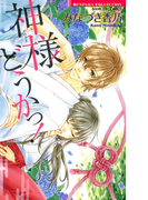 神様どうかっ!(バンブーコミックス 恋愛天国☆恋パラコレクション)