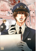 【期間限定50%OFF】ササクレ・メモリアル(バンブーコミックス 麗人セレクション)