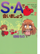 S・Aで会いましょう (2)(バンブーコミックス 4コマセレクション)