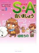 S・Aで会いましょう (3)(バンブーコミックス 4コマセレクション)