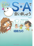 S・Aで会いましょう (4)(バンブーコミックス 4コマセレクション)