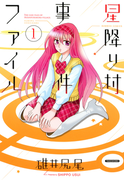 星降り村事件ファイル(1)(バンブーコミックス 4コマセレクション)