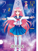 星降り村事件ファイル(2)(バンブーコミックス 4コマセレクション)