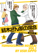 紡木さん家の場合(1)(バンブーコミックス 4コマセレクション)