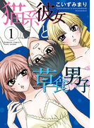 猫系彼女と草食男子(1)(バンブーコミックス 4コマセレクション)