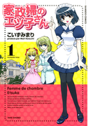 家政婦のエツ子さん(1)(バンブーコミックス 4コマセレクション)