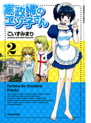 家政婦のエツ子さん(2)(バンブーコミックス 4コマセレクション)