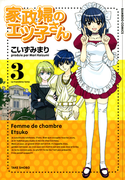 家政婦のエツ子さん(3)(バンブーコミックス 4コマセレクション)