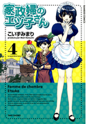 家政婦のエツ子さん(4)(バンブーコミックス 4コマセレクション)