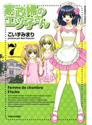 家政婦のエツ子さん(7)(バンブーコミックス 4コマセレクション)