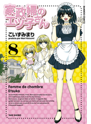 家政婦のエツ子さん(8)(バンブーコミックス 4コマセレクション)