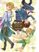 弟仕掛けのハニートラップ(バンブーコミックス 麗人uno!コミックス)