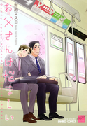 お父さんは悩ましい(バンブーコミックス 麗人セレクション)