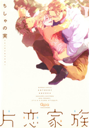 片恋家族(バンブーコミックス 麗人uno!コミックス)