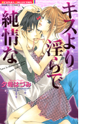 キスより淫らで純情な(バンブーコミックス 恋愛天国☆恋パラコレクション)