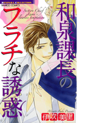 和泉課長のフラチな誘惑(バンブーコミックス 恋愛天国☆恋パラコレクション)