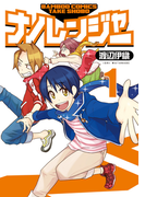 ナノレンジャー 1(バンブーコミックス)