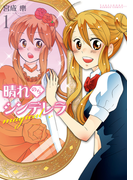 晴れのちシンデレラ magical 1(バンブーコミックス)