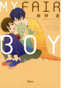 MY FAIR BOY(バンブーコミックス 麗人uno!コミックス)