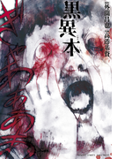 黒異本(バンブーコミックス)