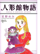 人形館物語