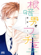 根暗男とフェチ王子(バンブーコミックス 麗人uno!コミックス)