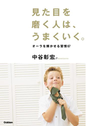 見た目を磨く人は、うまくいく。
