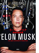 イーロン・マスク 未来を創る男