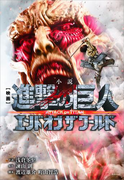 小説 映画 『進撃の巨人 ATTACK ON TITAN エンド オブ ザ ワールド』(KCデラックス)