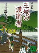 新装版 王城の護衛者(講談社文庫)