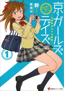 「地下鉄に乗るっ」シリーズ 京・ガールズデイズ1 ~太秦萌の九十九戯曲~(講談社ラノベ文庫)