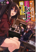 チートな魔王の道具屋は、今日もJKJCが働かない!?(講談社ラノベ文庫)