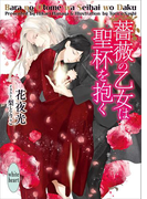 薔薇の乙女は聖杯を抱く 電子書籍特典付き(ホワイトハート)