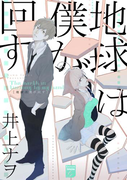 地球は僕が回す(幻想コレクション)