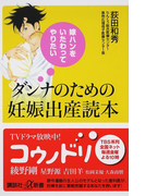 ダンナのための妊娠出産読本 嫁ハンをいたわってやりたい (講談社+α新書)(講談社+α新書)
