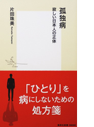 孤独病 寂しい日本人の正体 (集英社新書)(集英社新書)