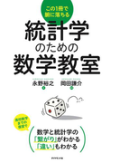 統計学のための数学教室