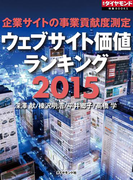 企業サイトの事業貢献度測定 ウェブサイト価値ランキング2015(週刊ダイヤモンド 特集BOOKS)