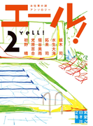 エール!(2)(実業之日本社文庫)